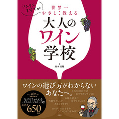 ソムリエますぢが世界一やさしく教える大人のワイン学校