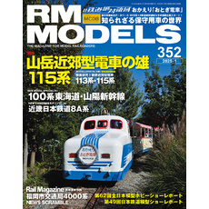 RM MODELS 352号