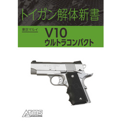 トイガン解体新書 東京マルイ V10 ウルトラコンパクト