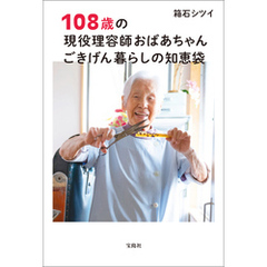 108歳の現役理容師おばあちゃん ごきげん暮らしの知恵袋