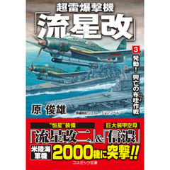 超雷爆撃機「流星改」【3】発動！ 興亡の布哇作戦