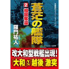 蒼茫の艦隊（2）　祖国奪還