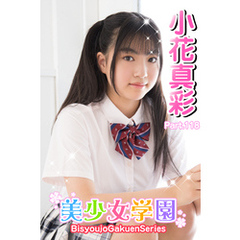 美少女学園　小花真彩　Part.118