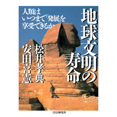 地球文明の寿命 人類はいつまで「発展」を享受できるか