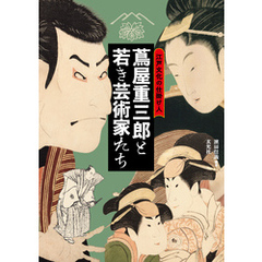 江戸文化の仕掛け人　蔦屋重三郎と若き芸術家たち