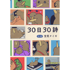３０日３０詩