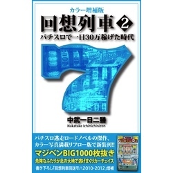 カラー増補版 回想列車 パチスロで一日30万稼げた時代 2 通販｜セブンネットショッピング