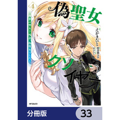 偽聖女クソオブザイヤー【分冊版】　33