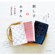 刺し子のふきん 決定版