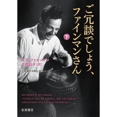 ご冗談でしょう、ファインマンさん（下）
