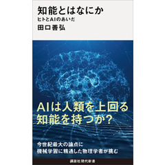 知能とはなにか　ヒトとＡＩのあいだ