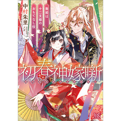 初春神嫁噺　舞姫は十二支様のおもてなし役【特典SS付】