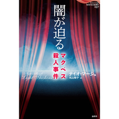 闇が迫る―マクベス殺人事件