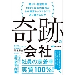 奇跡の会社 障がい者雇用率100％の株式会社がなぜ業界トップクラスであり続けるのか