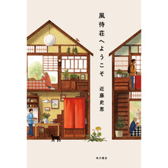 風待荘へようこそ