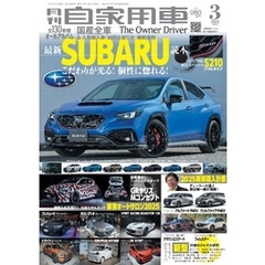 月刊自家用車2025年3月号