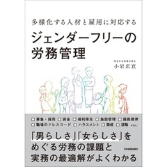 ジェンダーフリーの労務管理　多様化する人材と雇用に対応する