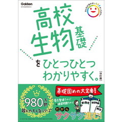 高校ひとつひとつわかりやすく 高校生物基礎をひとつひとつわかりやすく。改訂版