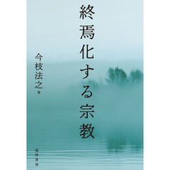 終焉化する宗教