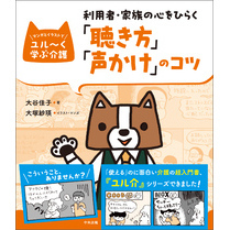 利用者・家族の心をひらく「聴き方」「声かけ」のコツ