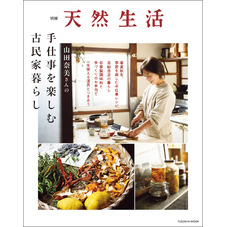 別冊天然生活　山田奈美さんの手仕事を楽しむ古民家暮らし
