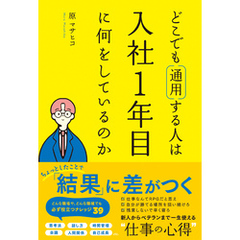 どこでも通用する人は入社１年目に何をしているのか
