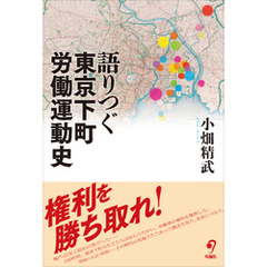 語りつぐ東京下町労働運動史