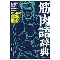 筋肉語辞典：マッスルにまつわる言葉をイラストと豆知識ででっかく読み解く