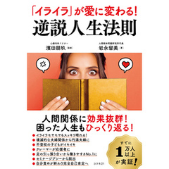 「イライラ」が愛に変わる！ 逆説人生法則