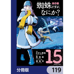 蜘蛛ですが、なにか？【分冊版】　119