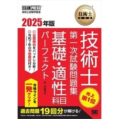 技術士教科書 技術士 第一次試験問題集 基礎・適性科目パーフェクト 2025年版