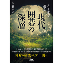 AI流で迫る　現代囲碁の深層