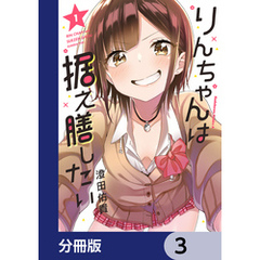 りんちゃんは据え膳したい【分冊版】　3