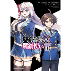 聖剣学院の魔剣使い 10