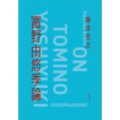 富野由悠季論