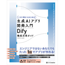 【この１冊からはじめる】生成AIアプリ開発入門 Dify 徹底活用ガイド