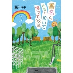 香名とともに泣いて笑って23年