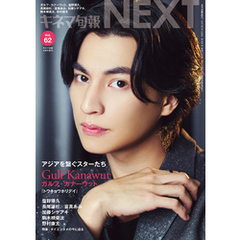 キネマ旬報NEXT Vol.62