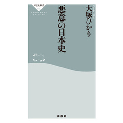悪意の日本史