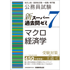公務員試験　新スーパー過去問ゼミ7　マクロ経済学