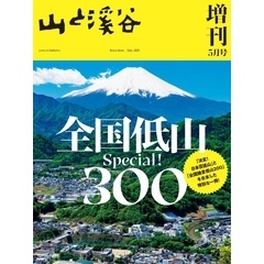 山と溪谷 2025年 増刊5月号