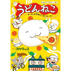うどんねこ　チーム・ピザねこ、はいチーズ！