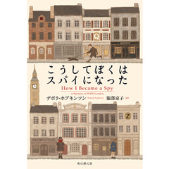 こうしてぼくはスパイになった