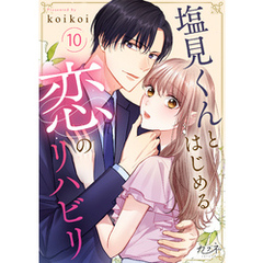 塩見くんとはじめる恋のリハビリ（10）