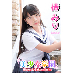美少女学園　椿みり　Part.10