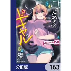 はじめてのギャル【分冊版】　163