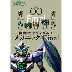 機動戦士ガンダムOO メカニック-Final