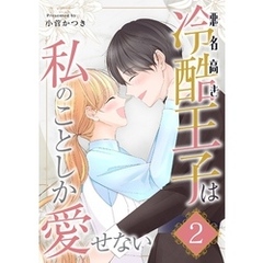 悪名高き冷酷王子は私のことしか愛せない【描き下ろしおまけ付き特装版】 2