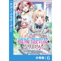 キラキラネームの『破滅の闇聖女』にはなりません！【分冊版】 (ラワーレコミックス)6