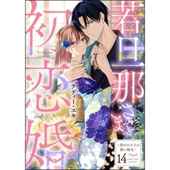 若旦那さまと初恋婚 ～焦がれた人の熱い指先～（分冊版）　【第14話】